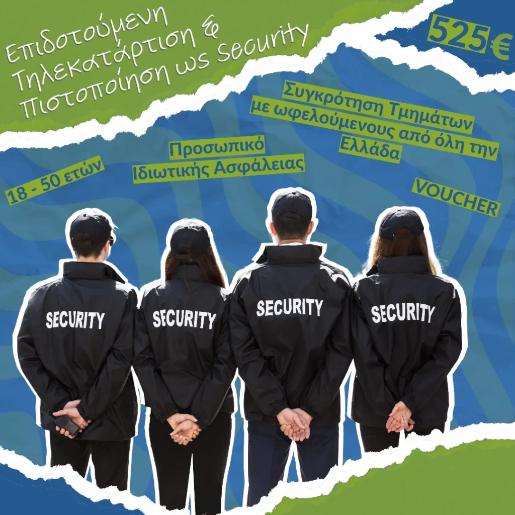 Επιδοτούμενη Τηλεκατάρτιση & Πιστοποίηση για Ανέργους από 18 – 50 ετών ως Προσωπικό Ιδιωτικής Ασφάλειας (Security)