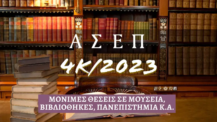 ΑΣΕΠ 4Κ 2023