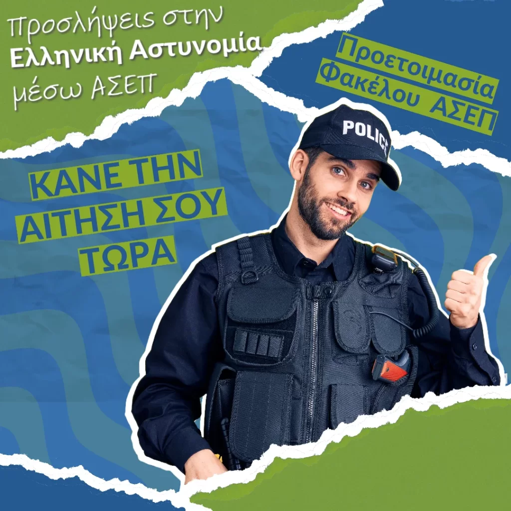 Προσλήψεις στην Ελληνική Αστυνομία μόνο με απολυτήριο Λυκείου