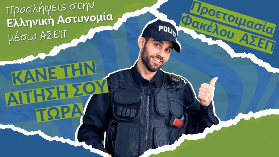 Προσλήψεις στην Ελληνική Αστυνομία μόνο με απολυτήριο Λυκείου