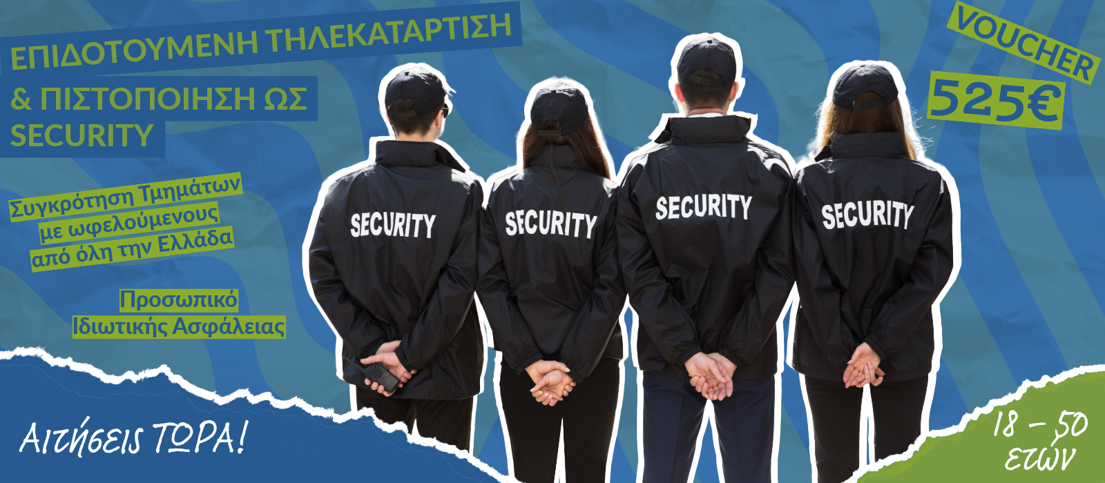 Επιδοτούμενη Τηλεκατάρτιση & Πιστοποίηση για Ανέργους από 18 – 50 ετών ως Προσωπικό Ιδιωτικής Ασφάλειας (Security)