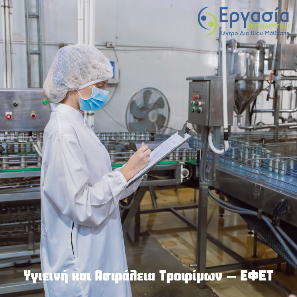 Υγιεινή και Ασφάλεια Τροφίμων – ΕΦΕΤ
