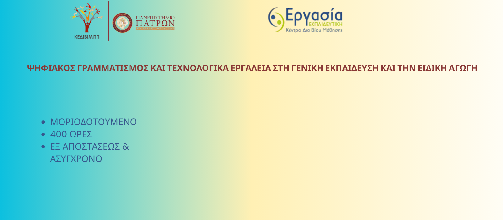 ΜΟΡΙΟΔΟΤΟΥΜΕΝΟ 400 ΩΡΕΣ (1600 X 700 Px) (1)