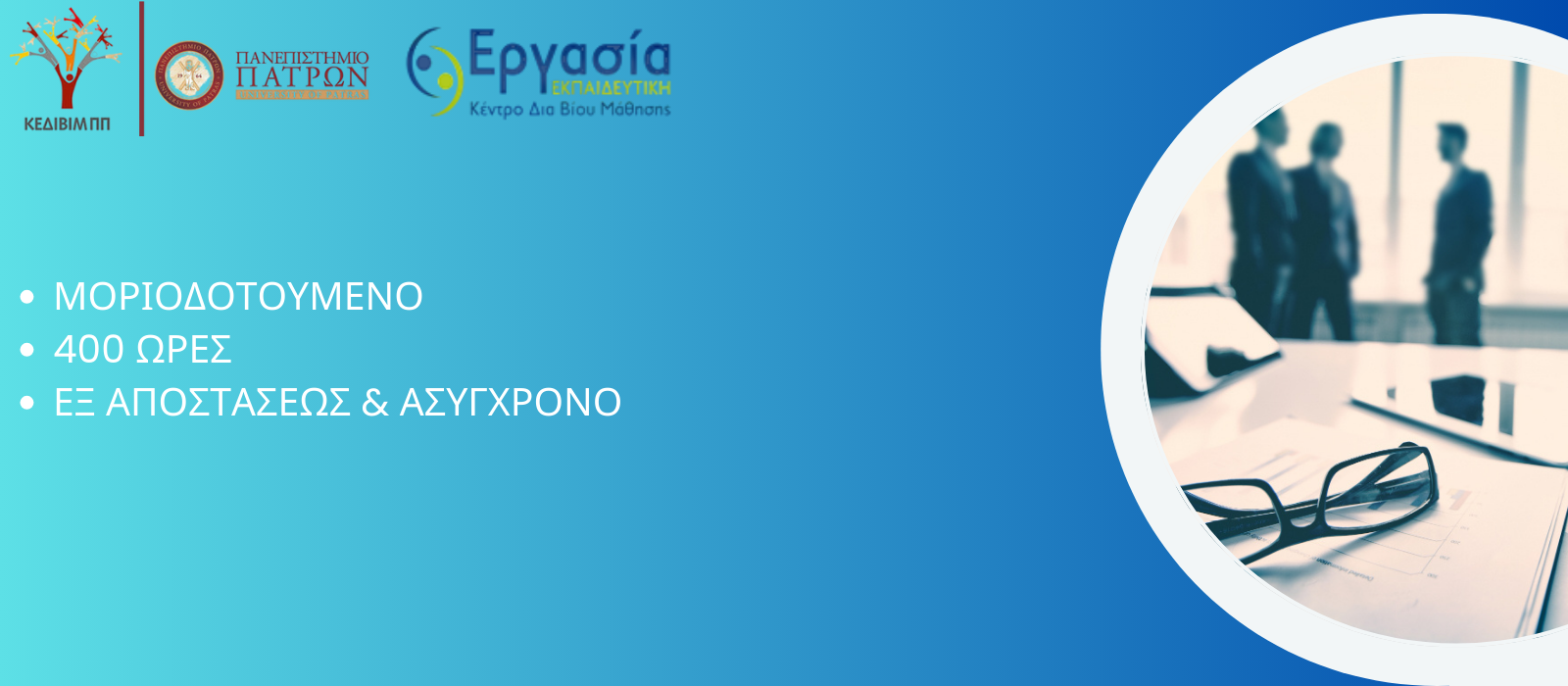 ΜΟΡΙΟΔΟΤΟΥΜΕΝΟ 400 ΩΡΕΣ (1600 X 700 Px) (6)