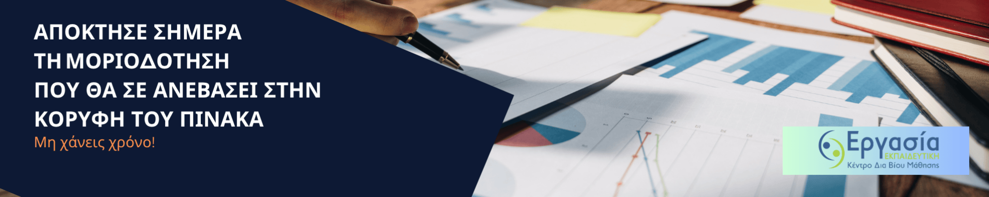 απόκτησε σημερα τη μοριοδότηση που θα σε ανεβάσει στην κορυφή του πίνακα