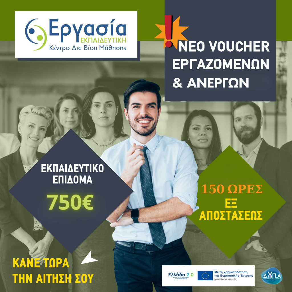 Δ.ΥΠ.Α. - Nέο Voucher Κατάρτισης Εργαζομένων & Ανέργων με εκπαιδευτικό επίδομα 750€