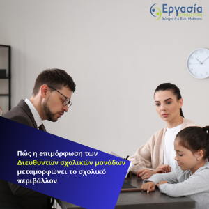 Πώς η επιμόρφωση των Διευθυντών σχολικών μονάδων μεταμορφώνει το σχολικό περιβάλλον