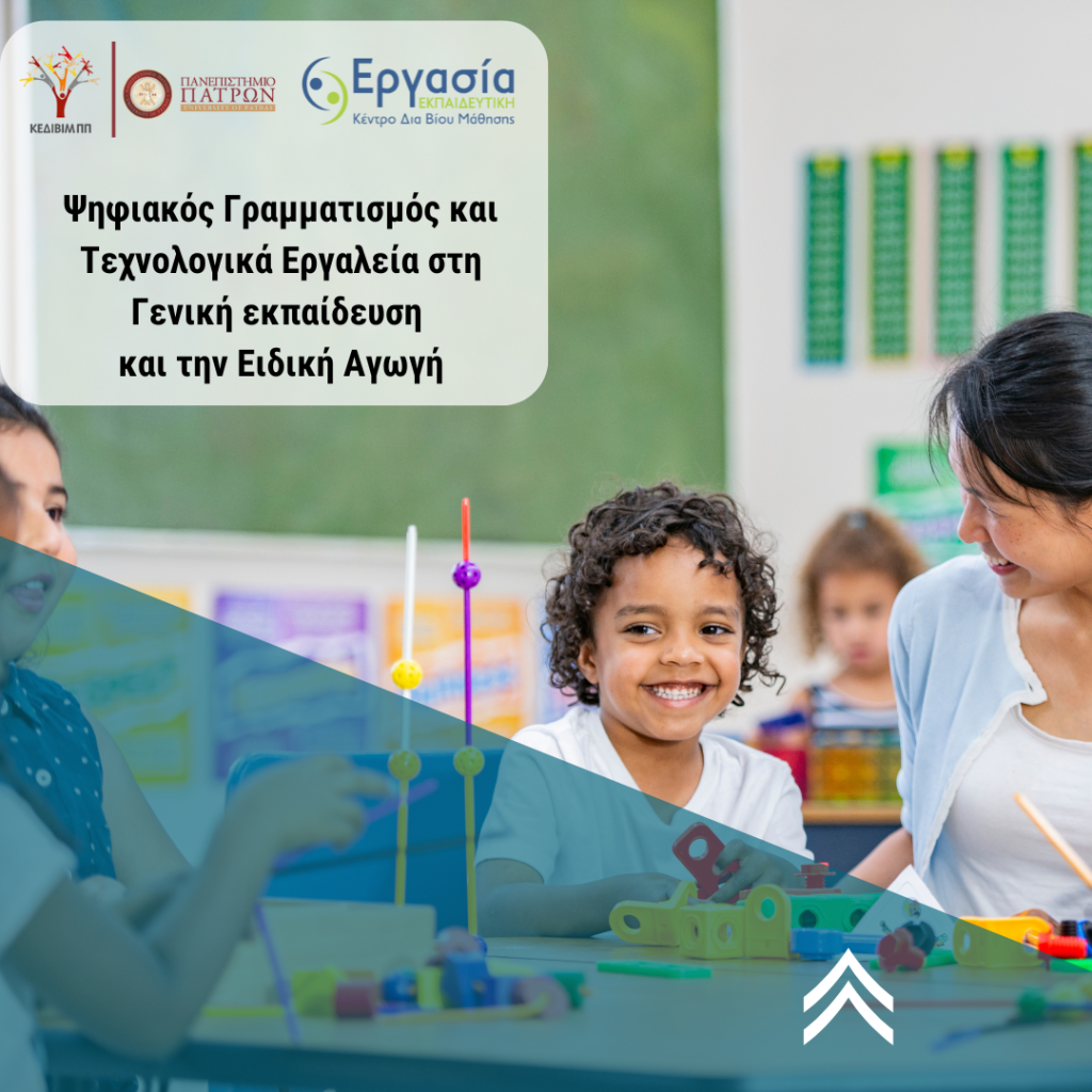 Ψηφιακός Γραμματισμός και Τεχνολογικά Εργαλεία στη Γενική εκπαίδευση και την Ειδική Αγωγή