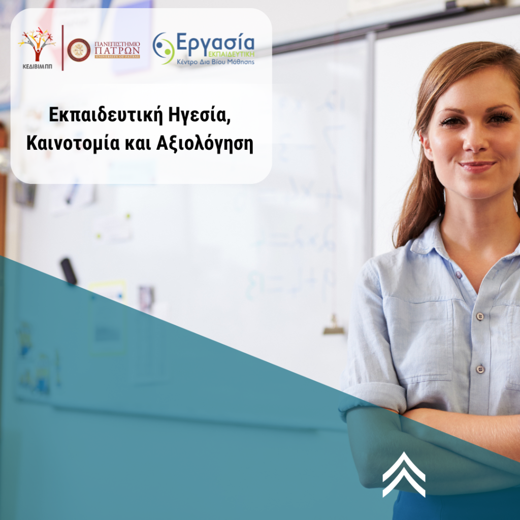 Εκπαιδευτική Ηγεσία, Καινοτομία και Αξιολόγηση