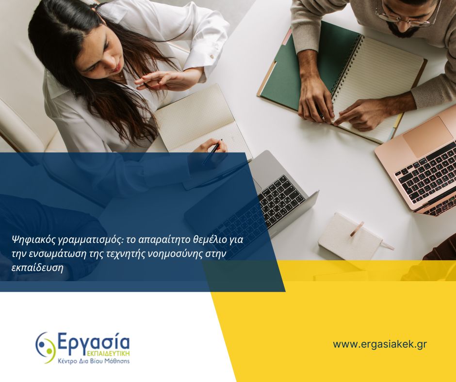 Ψηφιακός γραμματισμός το απαραίτητο θεμέλιο για την ενσωμάτωση της τεχνητής νοημοσύνης στην εκπαίδευση