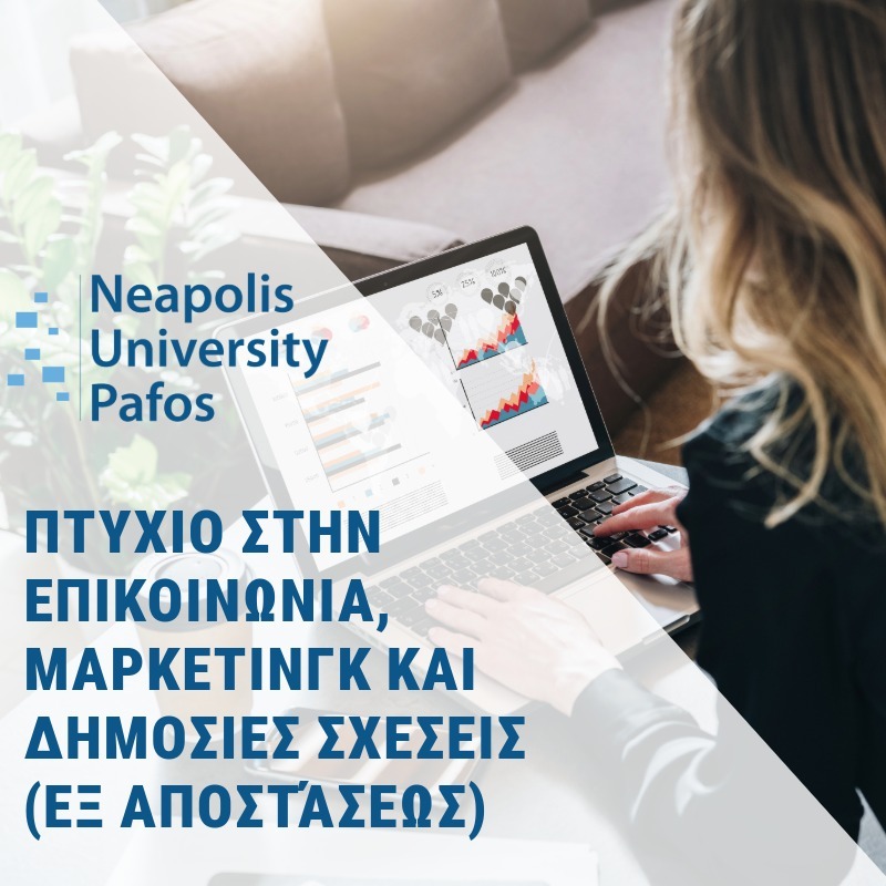 Πτυχίο στην Επικοινωνία, Μάρκετινγκ και Δημόσιες Σχέσεις (Εξ Αποστάσεως)