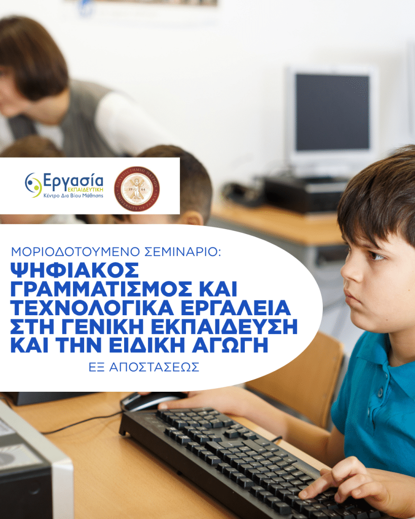 - Μοριοδοτούμενο Σεμινάριο Ψηφιακός γραμματισμός και τεχνολογικά εργαλεία στη γενική εκπαίδευση και την ειδική αγωγή – Πιστοποίηση Ψηφιακών Δεξιοτήτων & Ειδικής Αγωγής