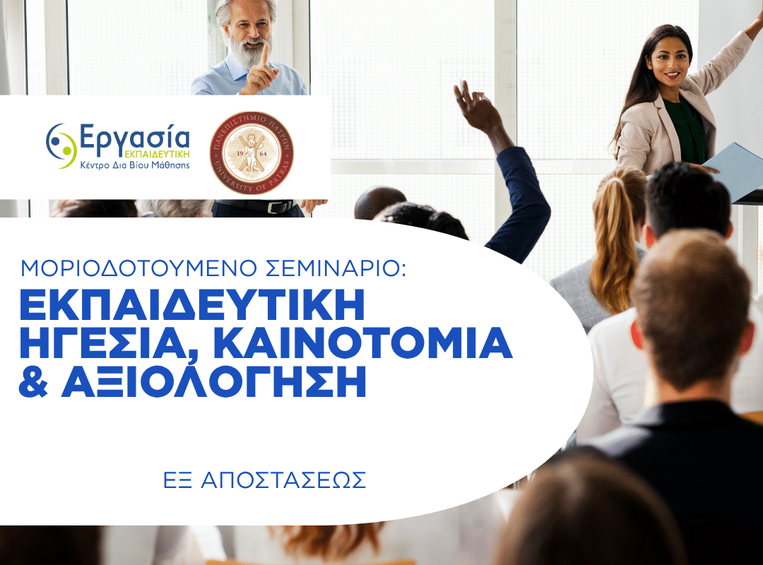 Εκπαιδευτική Ηγεσία, Καινοτομία & Αξιολόγηση