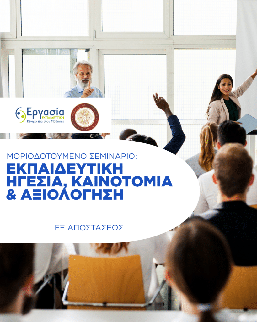 - Μοριοδοτούμενο Σεμινάριο Εκπαιδευτική Ηγεσία, Καινοτομία & Αξιολόγηση – Πιστοποίηση Πανεπιστημίου Πατρών