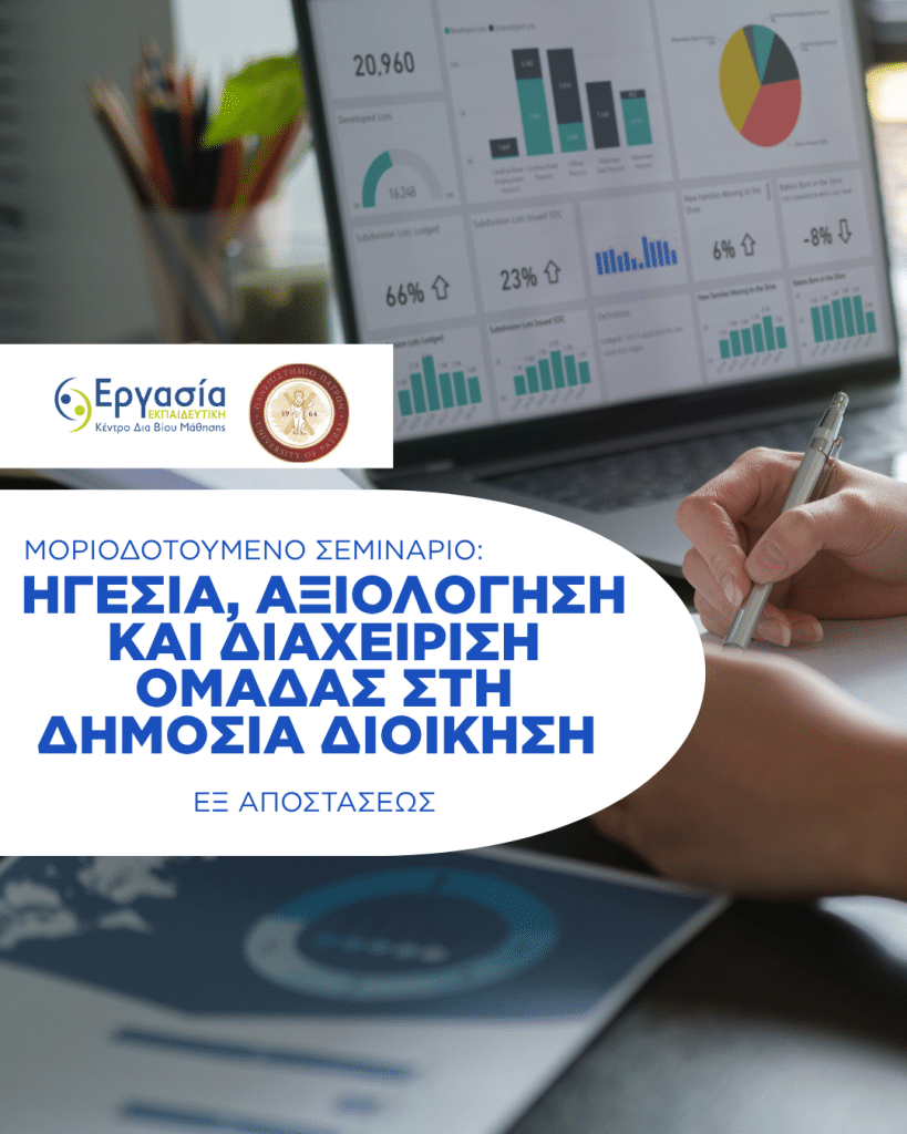 - Μοριοδοτούμενο σεμινάριο: Ηγεσία, αξιολόγηση και διαχείριση ομάδας στη δημόσια διοίκηση – Πιστοποίηση Πανεπιστημίου Πατρών